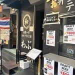 世界一のカキフライと肴 わぶ - 