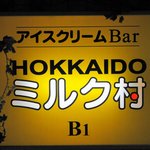 HOKKAIDO ミルク村 - 看板