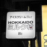 HOKKAIDO ミルク村 - 看板