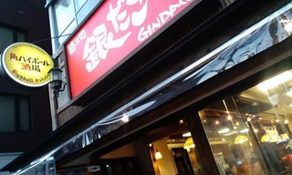 新橋 築地銀だこ ハイボール酒場 - ハイボール酒場