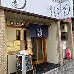 お好み焼き 城土井 - 店外観！