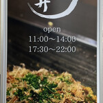 お好み焼き 城土井 - 看板！