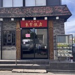 東幸飯店 - 