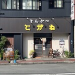 とんかつ こがね - 