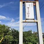 中条製菓 - 