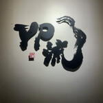 焼肉割烹 YP流 - 