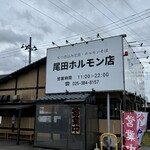 尾田ホルモン店 - 