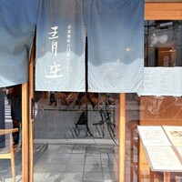 自家製粉石臼挽きうどん 青空blue 本店 - 