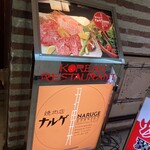 焼肉店 ナルゲ - 