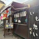 いも想い - 