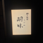 郷土料理 嗣味 - 