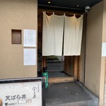 赤坂 天ばら丼 星野屋 - 