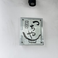 旬彩天 つちや - 