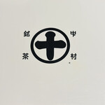 中村藤吉本店 - 