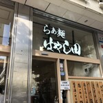 らぁ麺 はやし田 - 