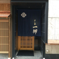 すし家 一柳 - 