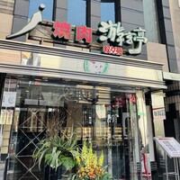 游玄亭 新宿 - 