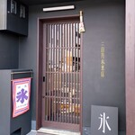三日月氷菓店 - 三日月氷菓店』さんの店舗入口～!!( ^o^)ﾉ