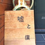 嘘と僕 - 入口にあった『嘘と僕』の看板と昔のかき氷機～!!( ^o^)ﾉ