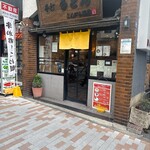 こんぴら茶屋 - 目黒駅すぐ、昼はいつも賑わう人気店