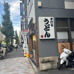 こんぴら茶屋 - 目黒通り沿い、東口からまっすぐ