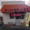 トモエ - 店舗外観
