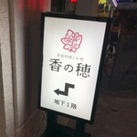 家庭料理とお酒 香の穂 - 看板