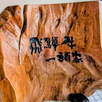 飛騨牛一頭家 馬喰一代 - 