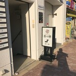 家庭料理とお酒 香の穂 - 店外