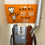 チャモロ - 入口階段の看板