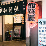 加賀屋 - メイン写真: