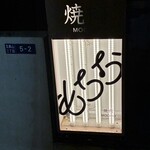 焼肉もちお - 
