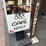 カフェ・トロワバグ - 