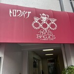 カフェ・トロワバグ - 