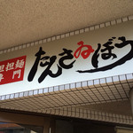 担担麺専門 たんさゐぼう - 