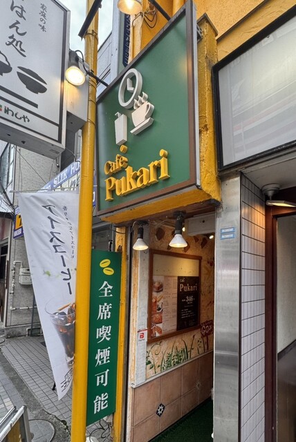 Pukari Cafe Pukari 中野店 (カフェ プカリ) - 中野/カフェ | 食べログ