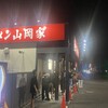 ラーメン山岡家 越谷レイクタウン店