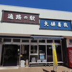 遍路の駅 夫婦善哉 - 