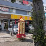 三幸苑 港南台店 - 