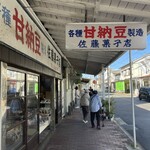 佐藤菓子店 - 