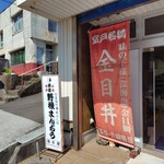 遍路の駅 夫婦善哉 - 