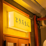 焼鳥と土鍋 とりろまん。 - 
