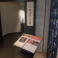 日本料理 なかのしま (リーガロイヤルホテル大阪) - 