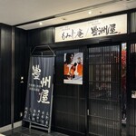 地鶏×鮮魚 個室居酒屋 もみじ庵 - 