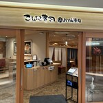 ことぶき寿司c/oまいもん寿司 CoCoLo新潟店 - 
