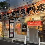 たこ焼き専門店 たこ壺 - 