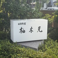 柚木元 - 