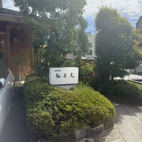 柚木元 - 