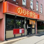 のりや食堂 - 外観