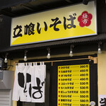 立喰いそば梅市 - 平日14:08頃訪問